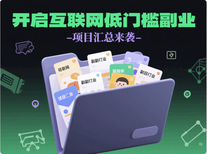 利用互联网开展的低门槛副业项目汇总