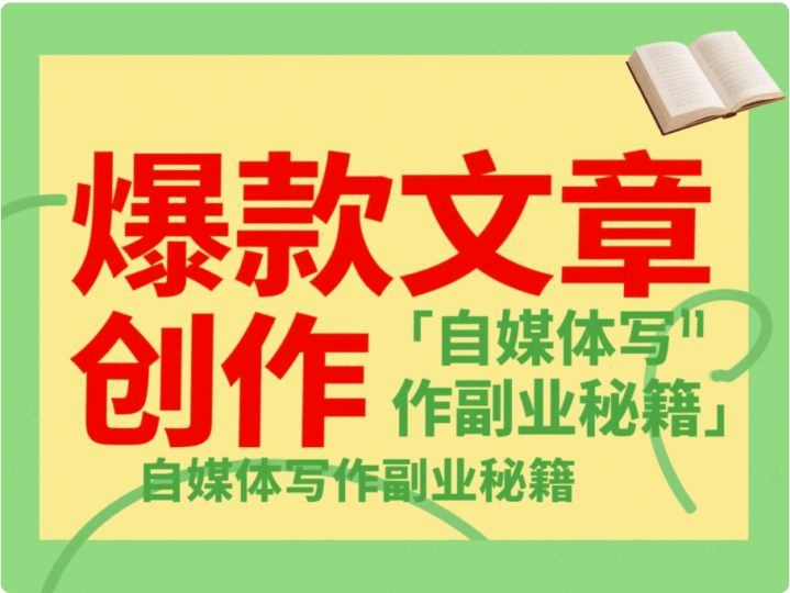 自媒体写作副业，爆款文章创作法则-资源网站