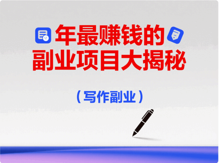 年最赚钱的副业项目大揭秘-资源网站
