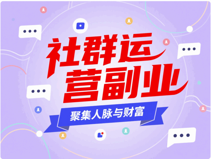 社群运营副业，聚集人脉与财富-资源网站