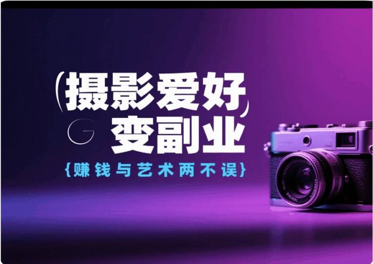 摄影爱好变副业，赚钱与艺术两不误