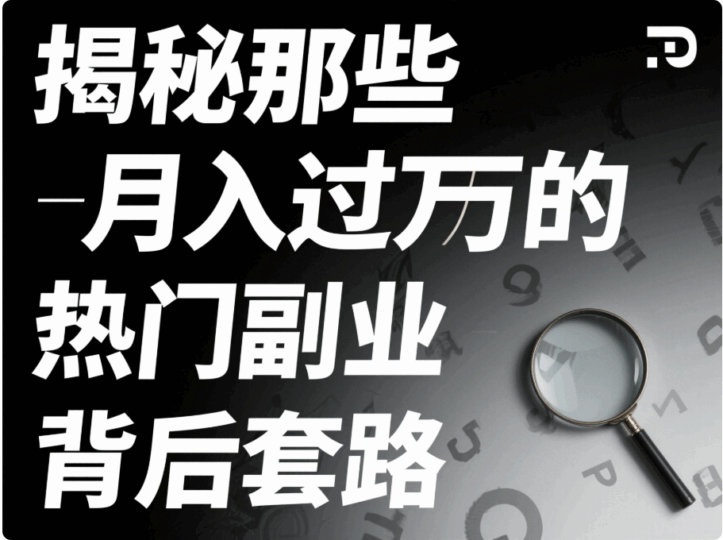 揭秘那些月入过万的热门副业背后套路-资源网站