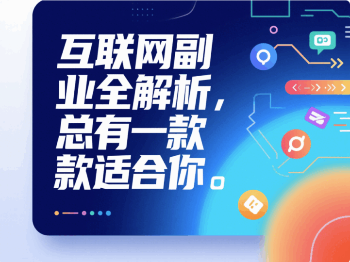 互联网副业全解析，总有一款适合你-资源网站
