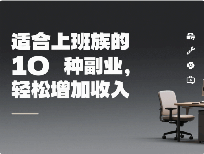 适合上班族的 10 种副业，轻松增加收入-资源网站
