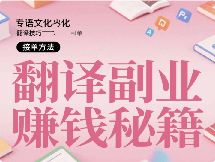 翻译副业：语言专业大学生的赚钱门道-资源网站