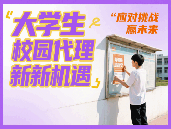 校园代理副业：大学生的商机与挑战-资源网站
