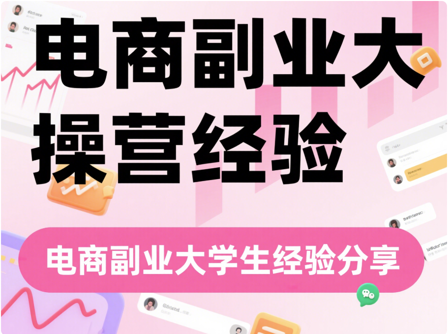 电商副业适合大学生吗？实操经验分享