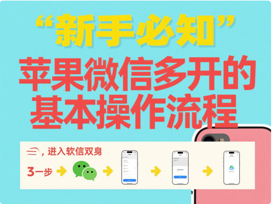 新手必知：苹果微信多开的基本操作流程