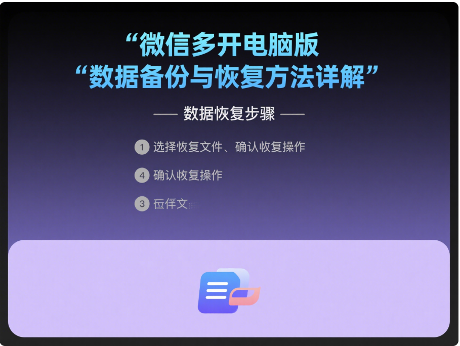 微信多开电脑版数据备份与恢复方法详解