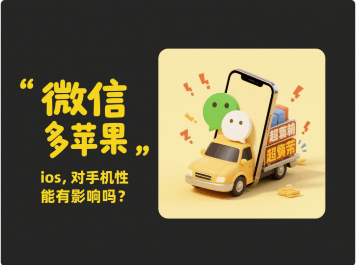 微信多开苹果 ios，对手机性能有影响吗？
