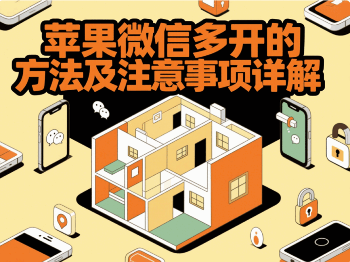 苹果微信多开的方法及注意事项详解
