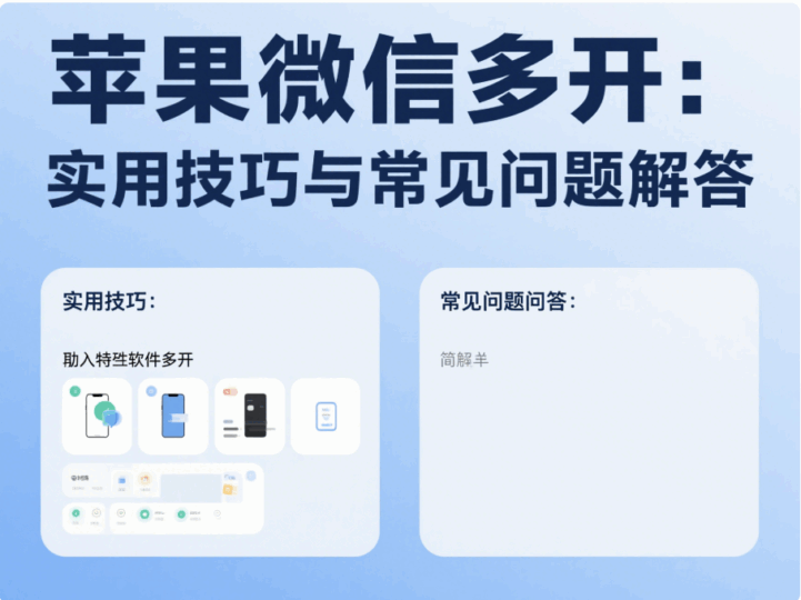 苹果微信多开：实用技巧与常见问题解答
