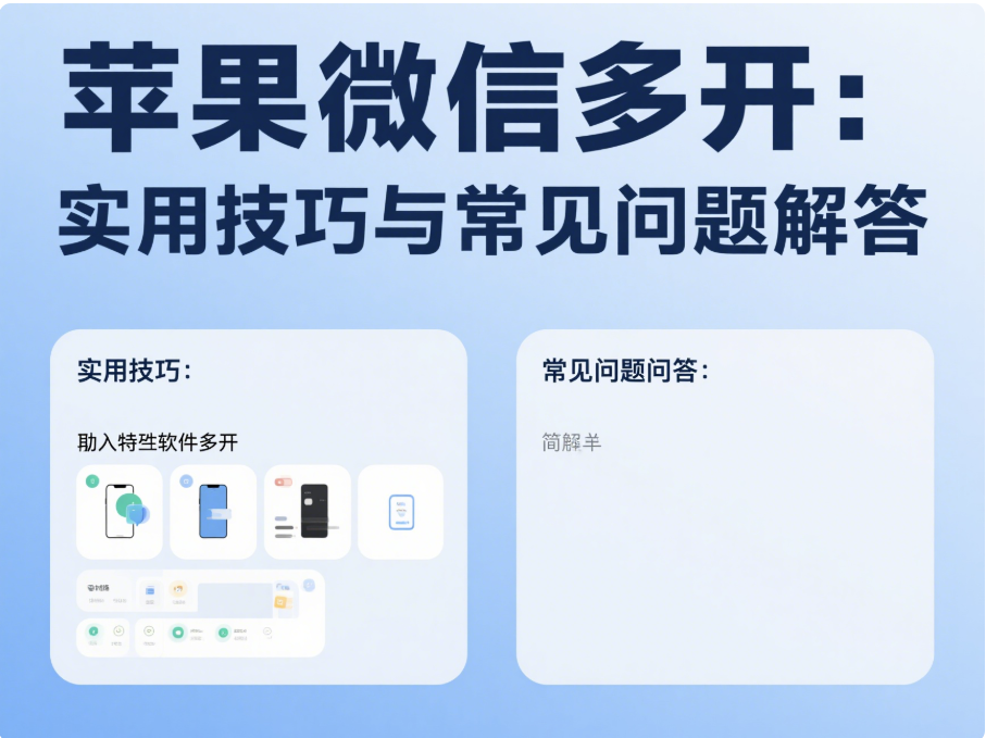 图片[1]-苹果微信多开：实用技巧与常见问题解答