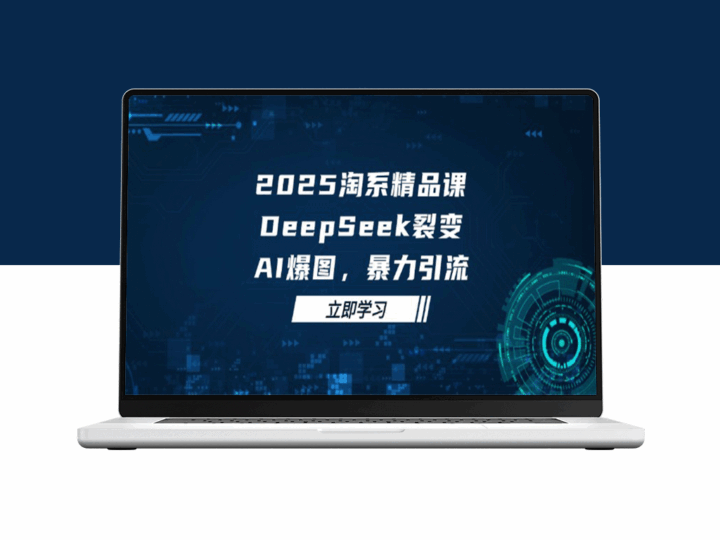2025淘系爆款课程_DeepSeek 引爆裂变_AI 绚丽图像_极速引流狂潮-资源网站