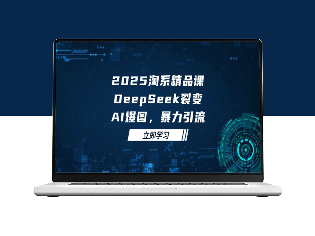2025淘系爆款课程_DeepSeek 引爆裂变_AI 绚丽图像_极速引流狂潮
