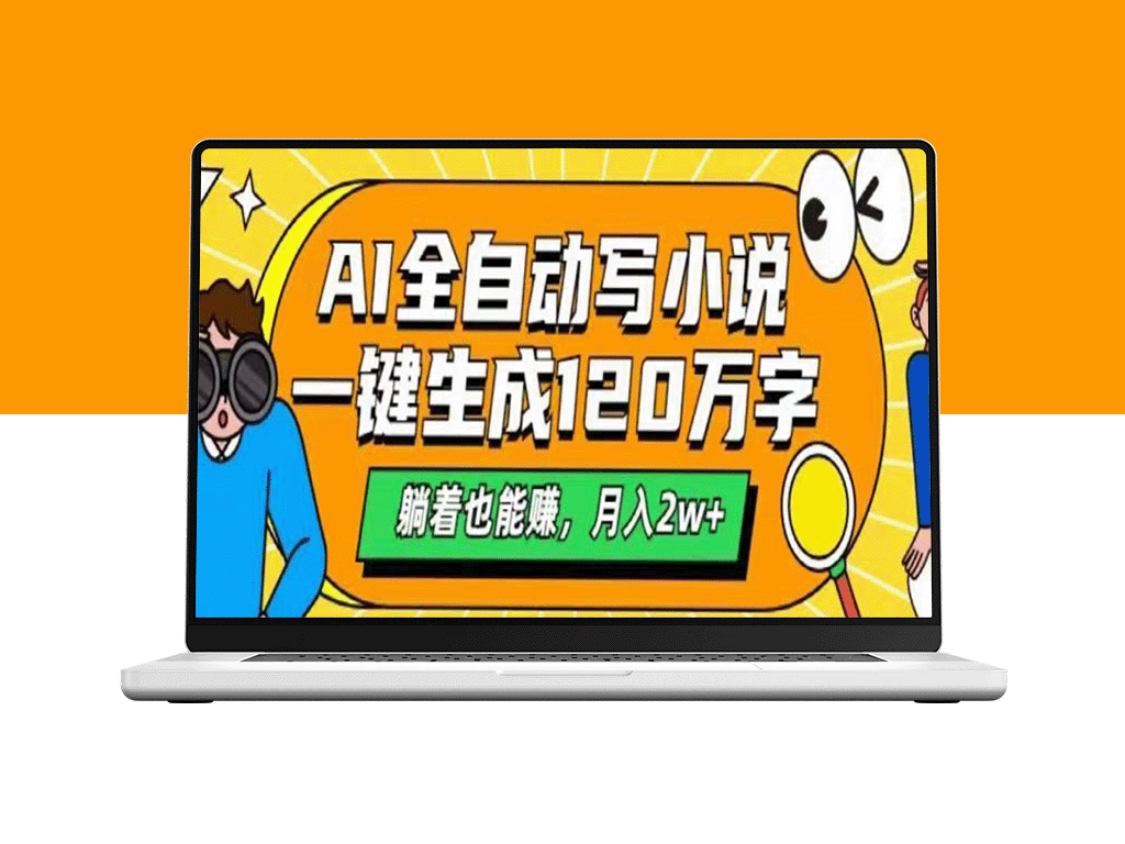 AI自动写小说_生成百万字_坐享收入2万/月_赚钱不费力