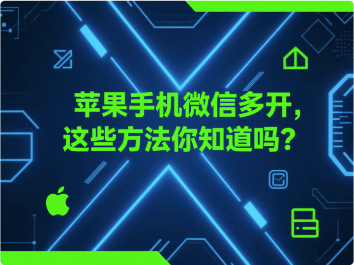 苹果手机微信多开，这些方法你知道吗？-资源网站