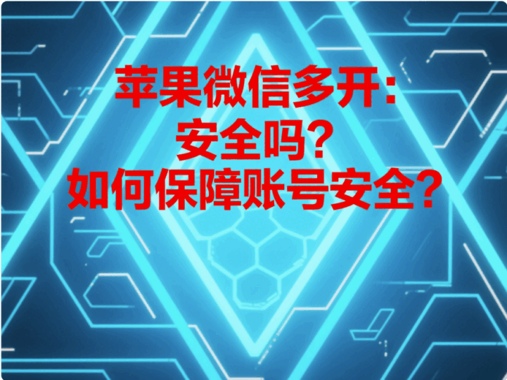 苹果微信多开：安全吗？如何保障账号安全？-资源网站