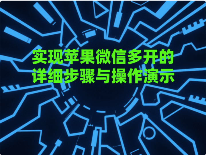 实现苹果微信多开的详细步骤与操作演示-资源网站