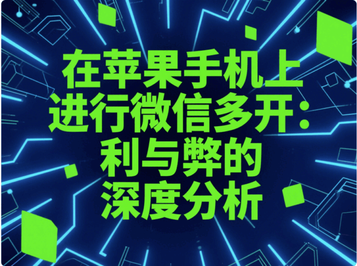 在苹果手机上进行微信多开的利弊考量-资源网站