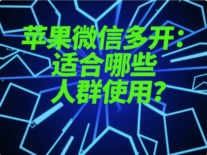 苹果微信多开：适合哪些人群使用？-资源网站