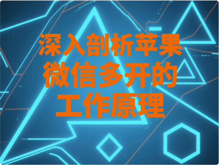 深入剖析苹果微信多开的工作原理-资源网站
