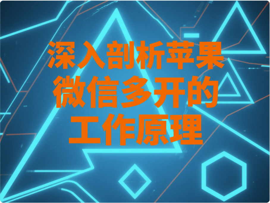 图片[1]-深入剖析苹果微信多开的工作原理