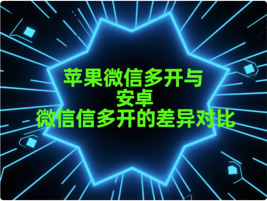 图片[1]-苹果微信多开与安卓微信多开的差异对比