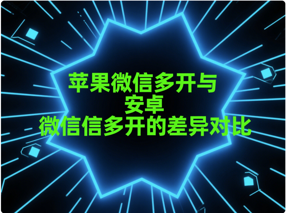 图片[1]-利用特定技术实现苹果微信多开的奥秘