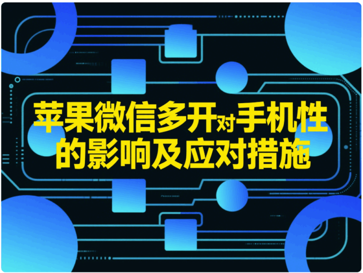 苹果微信多开对手机性能的影响及应对措施-资源网站