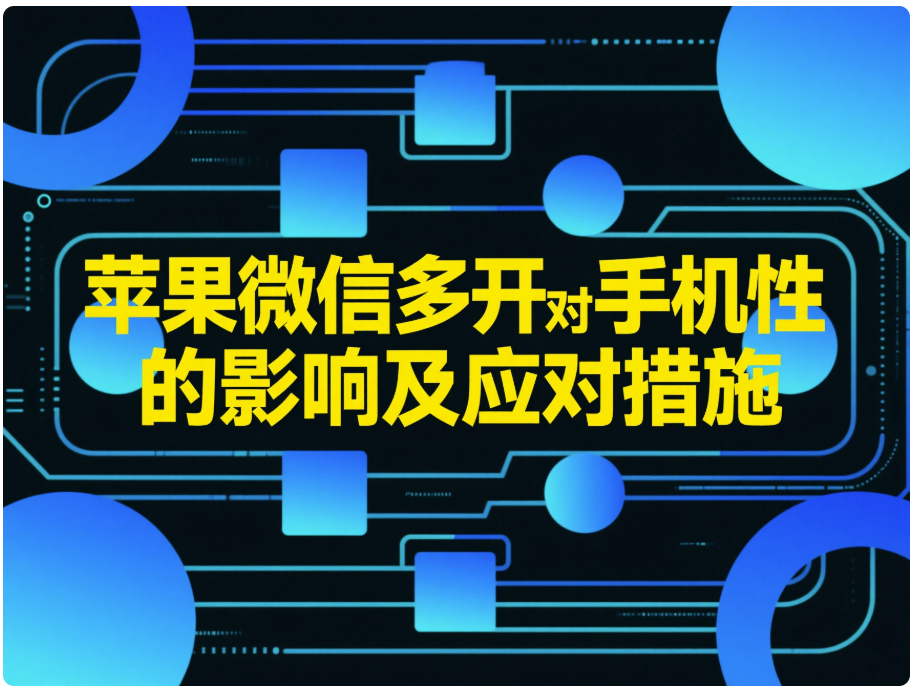 图片[1]-苹果微信多开对手机性能的影响及应对措施