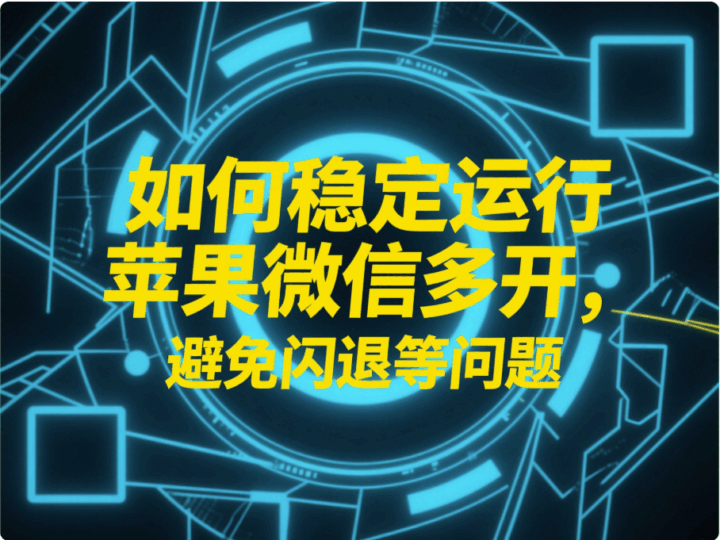 如何稳定运行苹果微信多开，避免闪退等问题-资源网站