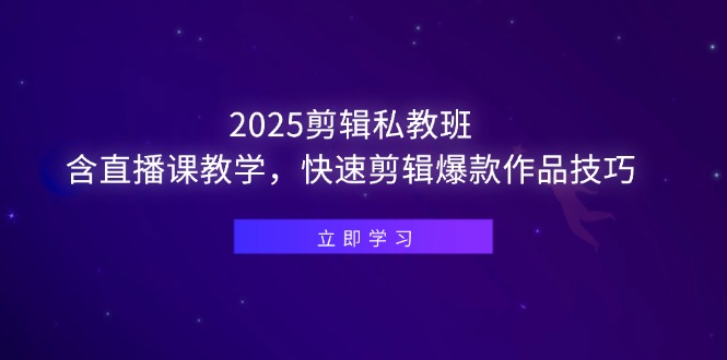 图片[1]-2025年剪辑私教班：直播教学+爆款作品剪辑技巧速成