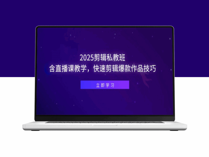2025年剪辑私教班：直播教学+爆款作品剪辑技巧速成-资源网站