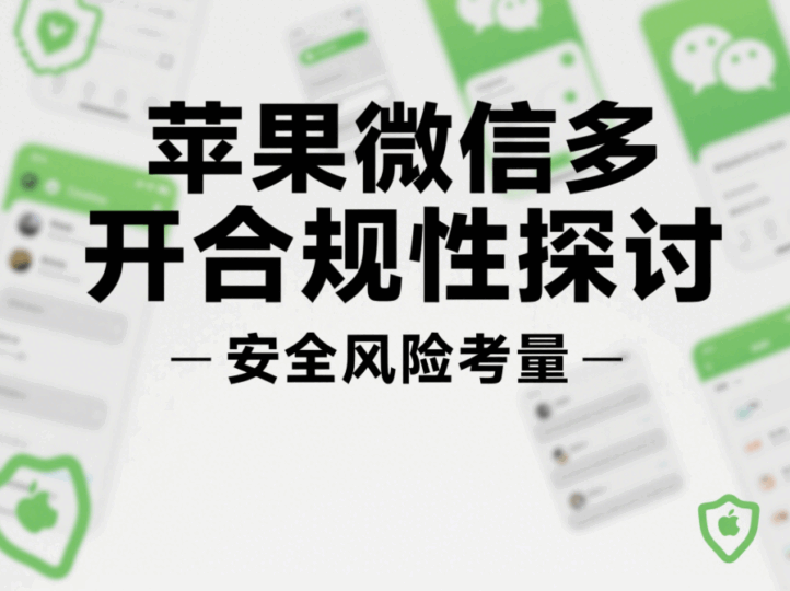苹果微信多开的合规性探讨及相关建议-资源网站