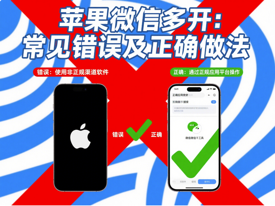 图片[1]-苹果微信多开：常见错误及正确做法汇总