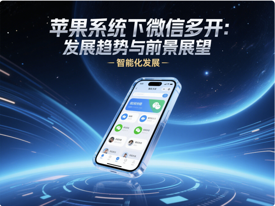 图片[1]-苹果系统下微信多开的发展趋势与前景展望