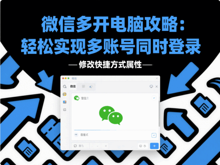 微信多开微信多开电脑攻略：轻松实现多账号同时登录-资源网站