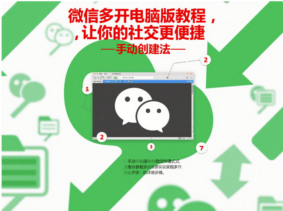 图片[1]-微信多开电脑版教程，让你的社交更便捷