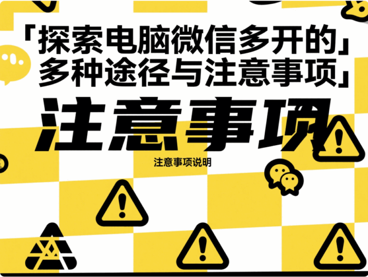 探索电脑微信多开的多种途径与注意事项