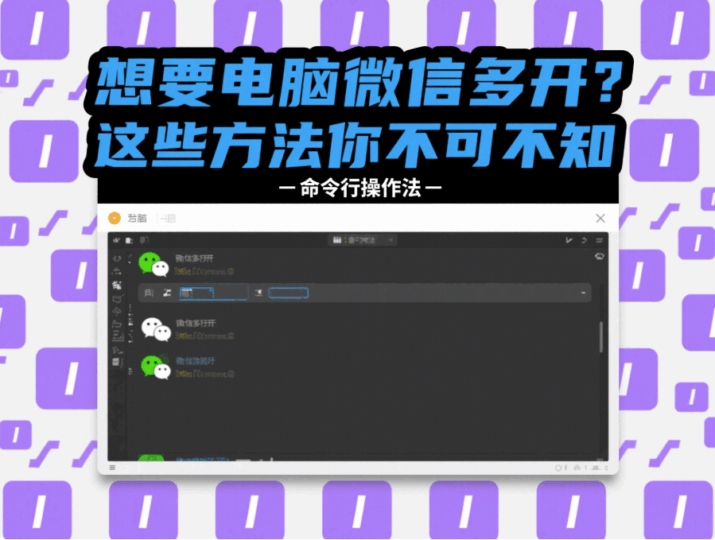 想要电脑微信多开？这些方法你不可不知-资源网站