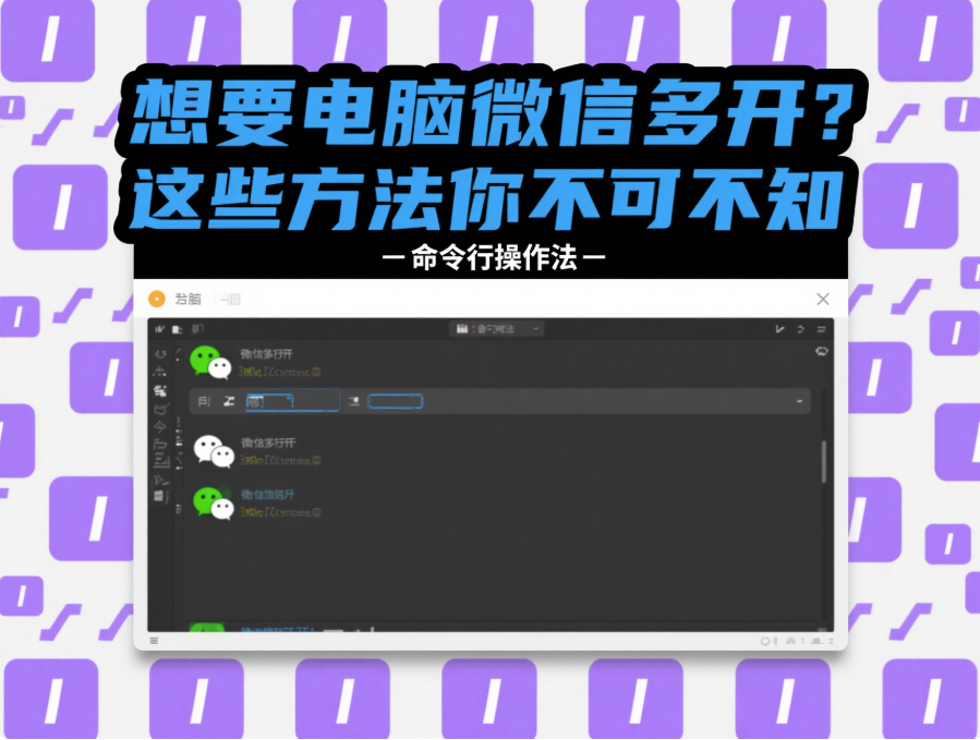 想要电脑微信多开？这些方法你不可不知