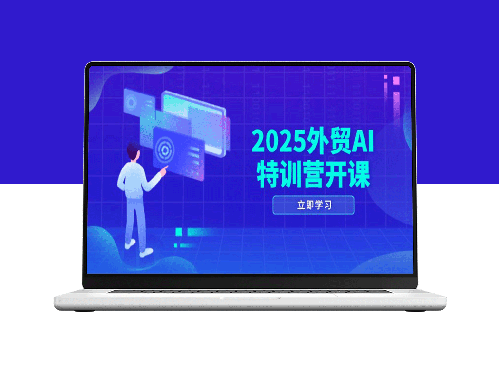2025外贸AI特训营震撼开课：品牌选品、AI建站、社媒开发等全方位技能