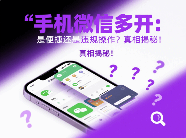 手机微信多开：是便捷还是违规操作？真相揭秘！-资源网站
