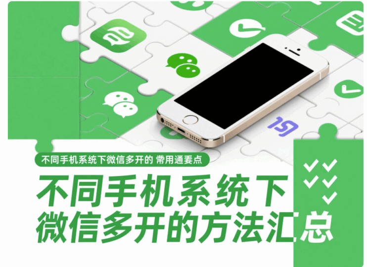 不同手机系统下微信多开的方法汇总