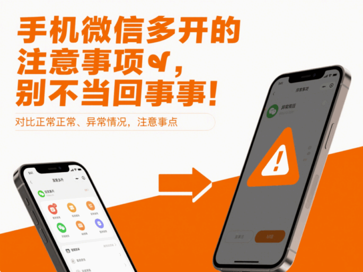 手机微信多开的注意事项，别不当回事！-资源网站