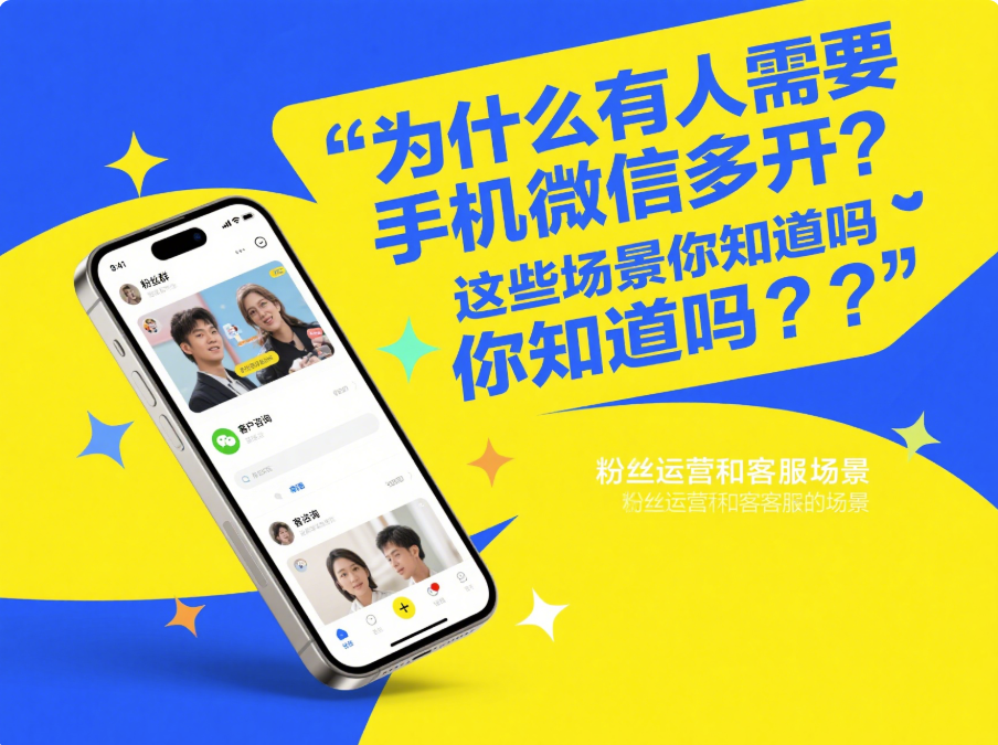 图片[1]-为什么有人需要手机微信多开？这些场景你知道吗？