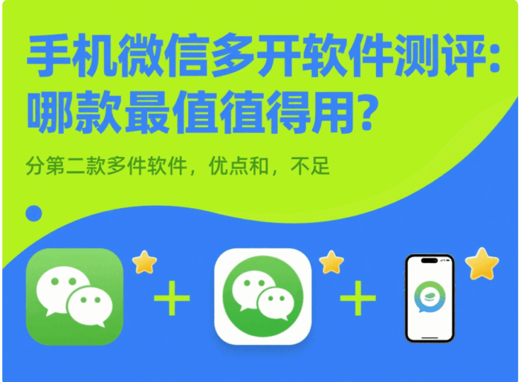 手机微信多开软件测评：哪款最值得用？-资源网站