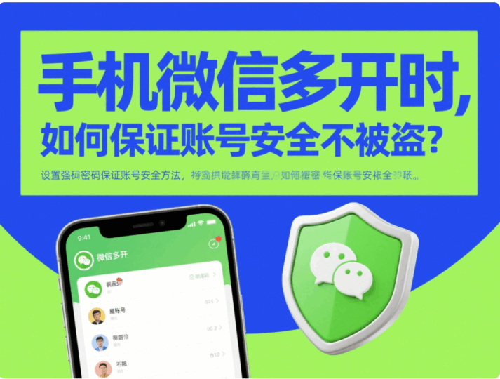 手机微信多开时，如何保证账号安全不被盗？