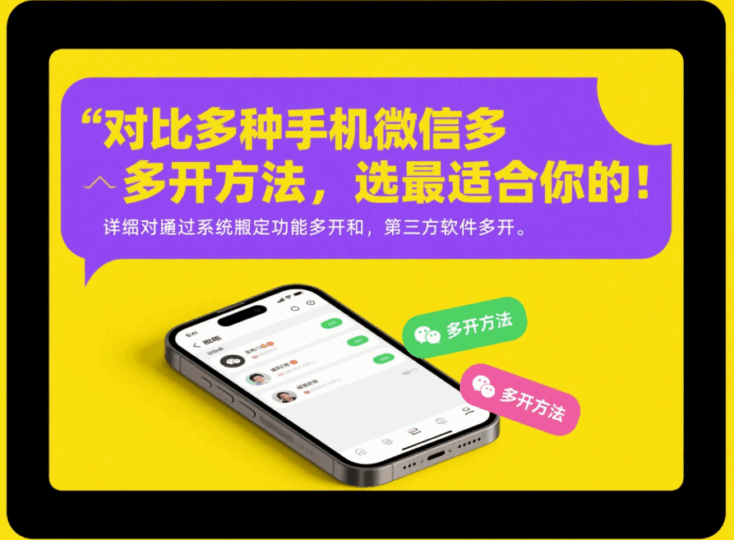 对比多种手机微信多开方法，选最适合你的！-资源网站